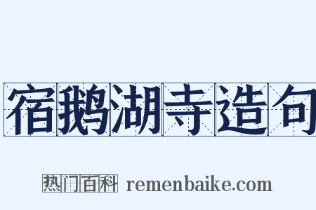 宿鹅湖寺造句是什么意思的图片